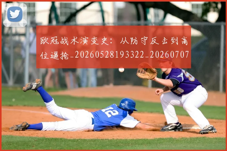 欧冠战术演变史:从防守反击到高位逼抢_20260528193322_20260707151047_20260801163602
