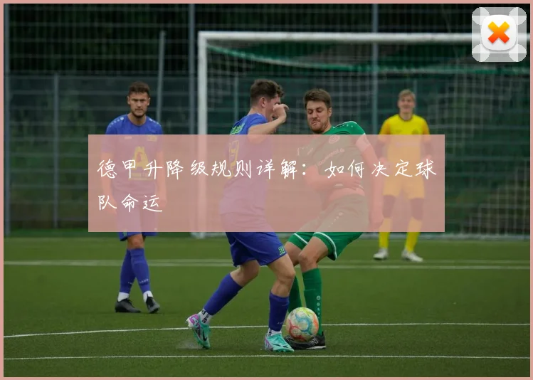 德甲升降级规则详解：如何决定球队命运