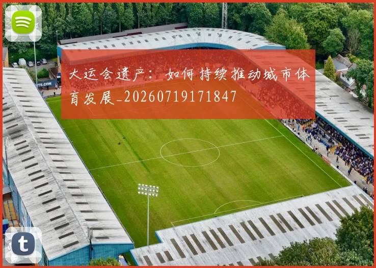 大运会遗产：如何持续推动城市体育发展_20260719171847
