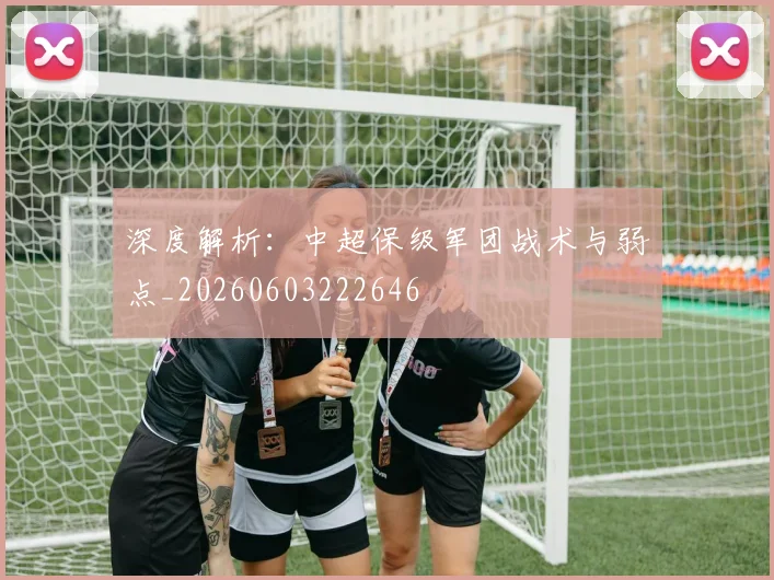 深度解析：中超保级军团战术与弱点_20260603222646