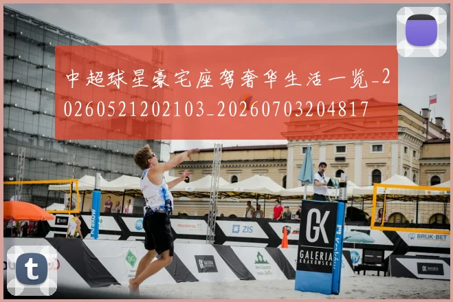 中超球星豪宅座驾奢华生活一览_20260521202103_20260703204817