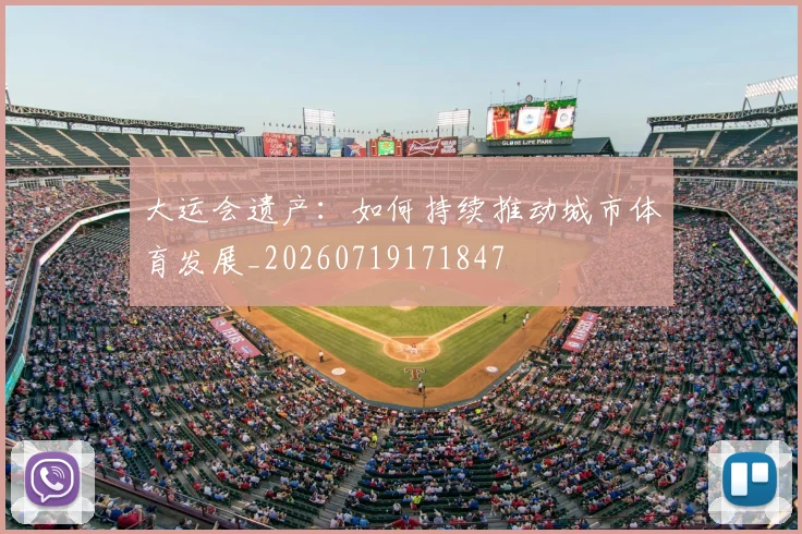 大运会遗产：如何持续推动城市体育发展_20260719171847