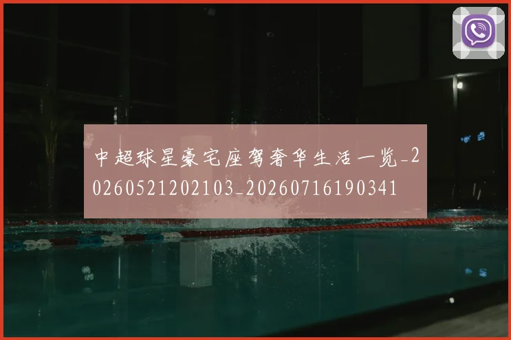 中超球星豪宅座驾奢华生活一览_20260521202103_20260716190341